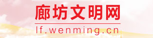 廊坊文明網